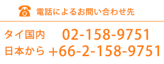 電話によるお問い合わせ先　タイ国内 02-158-9751 日本から +66-2-158-9751