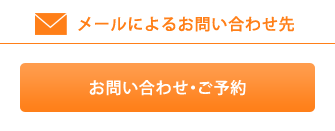 メールによるお問い合わせ先