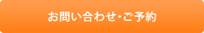 お問い合わせ・ご予約