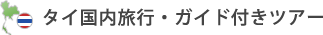 タイ国内旅行ガイド付きツアー