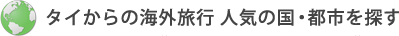 タイからの海外旅行