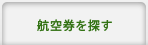 航空券を探す