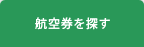 航空券を探す