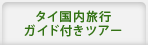 タイ国内旅行ガイド付きツアー