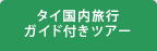 タイ国内旅行ガイド付きツアー