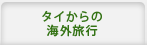 タイからの海外旅行