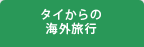 タイからの海外旅行