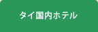 タイ国内ホテル