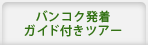 バンコク発着ガイド付きツアー